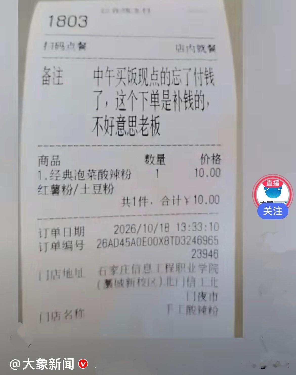 近日，石家庄一名大学生在校门口小摊吃完饭，临走时一时疏忽，忘记付钱就离开了。后来