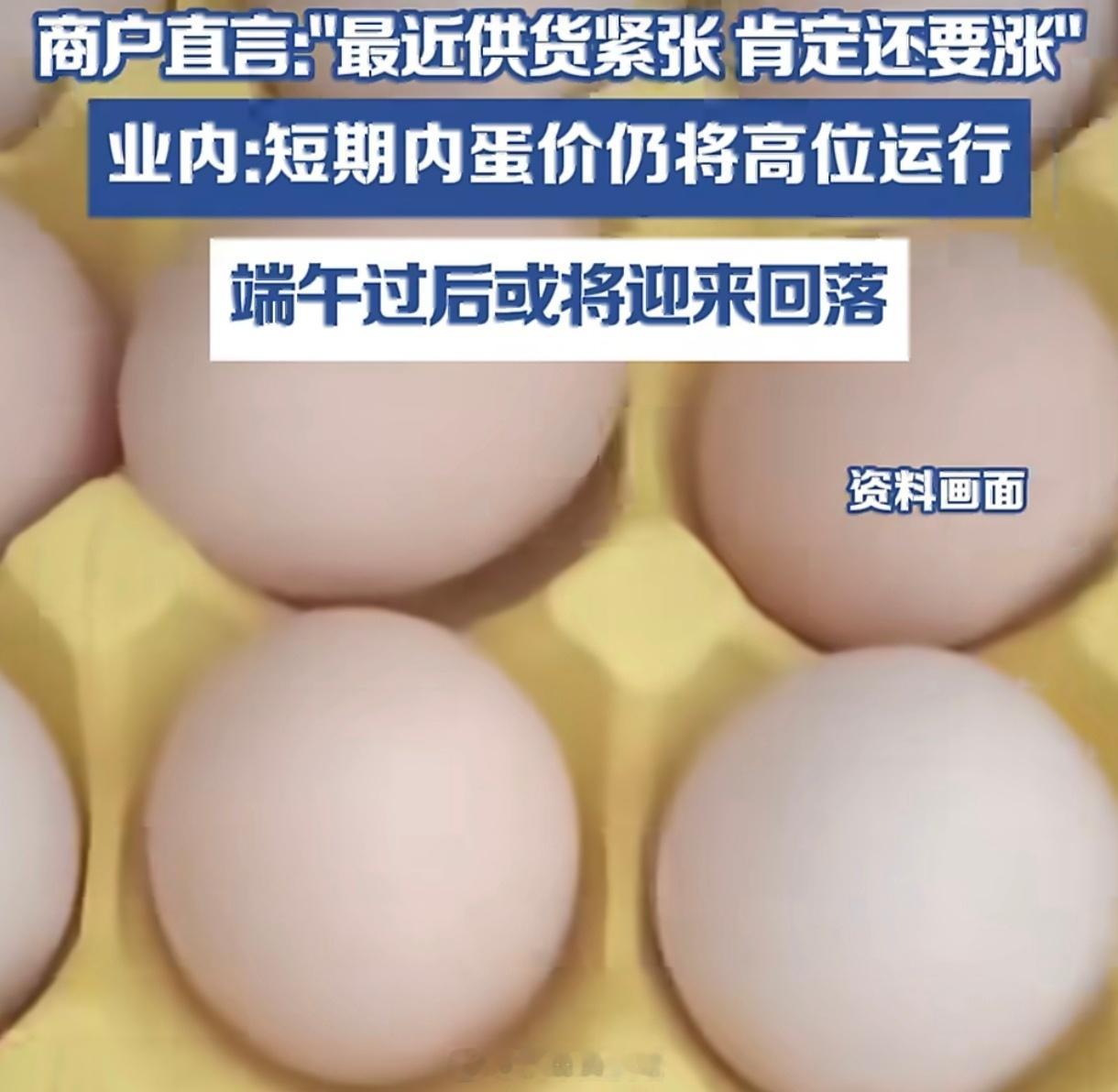 鸡蛋最近为什么涨价菜市场的鸡蛋一天一个价，主妇们直呼“吃不起”。这背后是养殖户前
