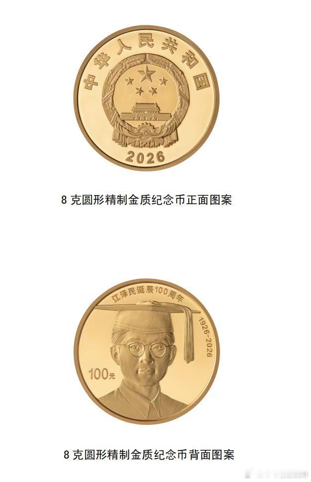 中国人民银行定于2026年8月17日起陆续发行江泽民诞辰100周年纪念币。江泽民