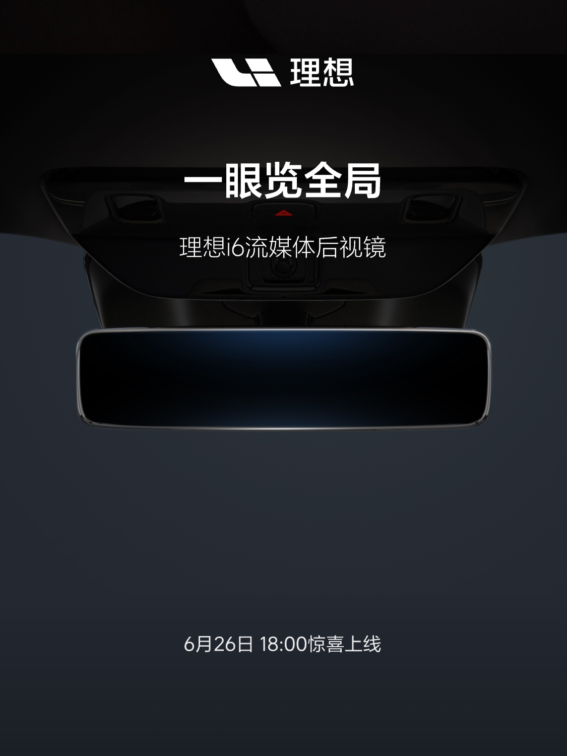 理想i6和理想i8电子后视镜官方改装方案来了，还没出具体技术方案，到时候看看，是