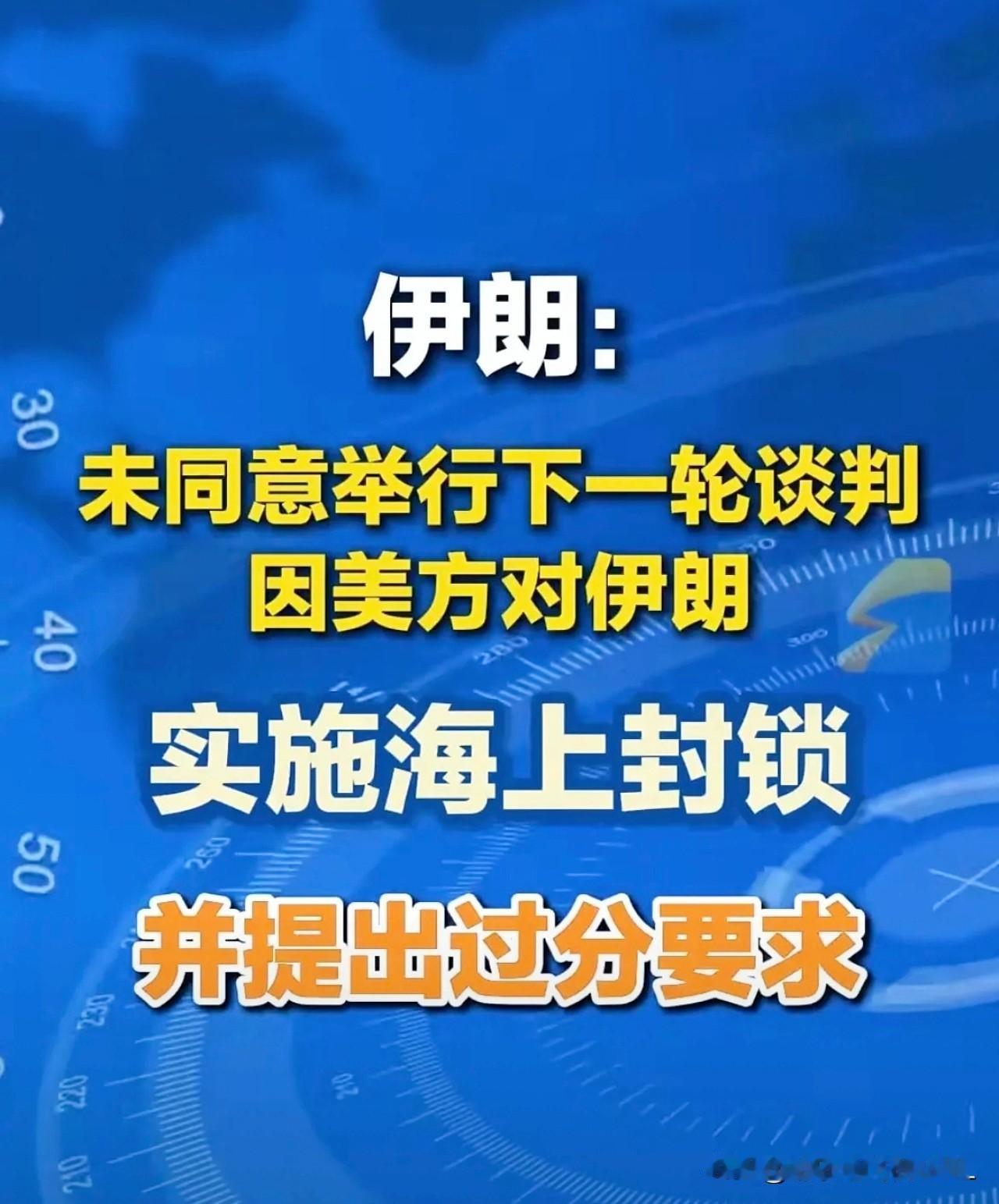 伊朗最新消息！
伊朗拒绝参加下一轮谈判！

原因很简单因为美国没有诚意，伊朗可不