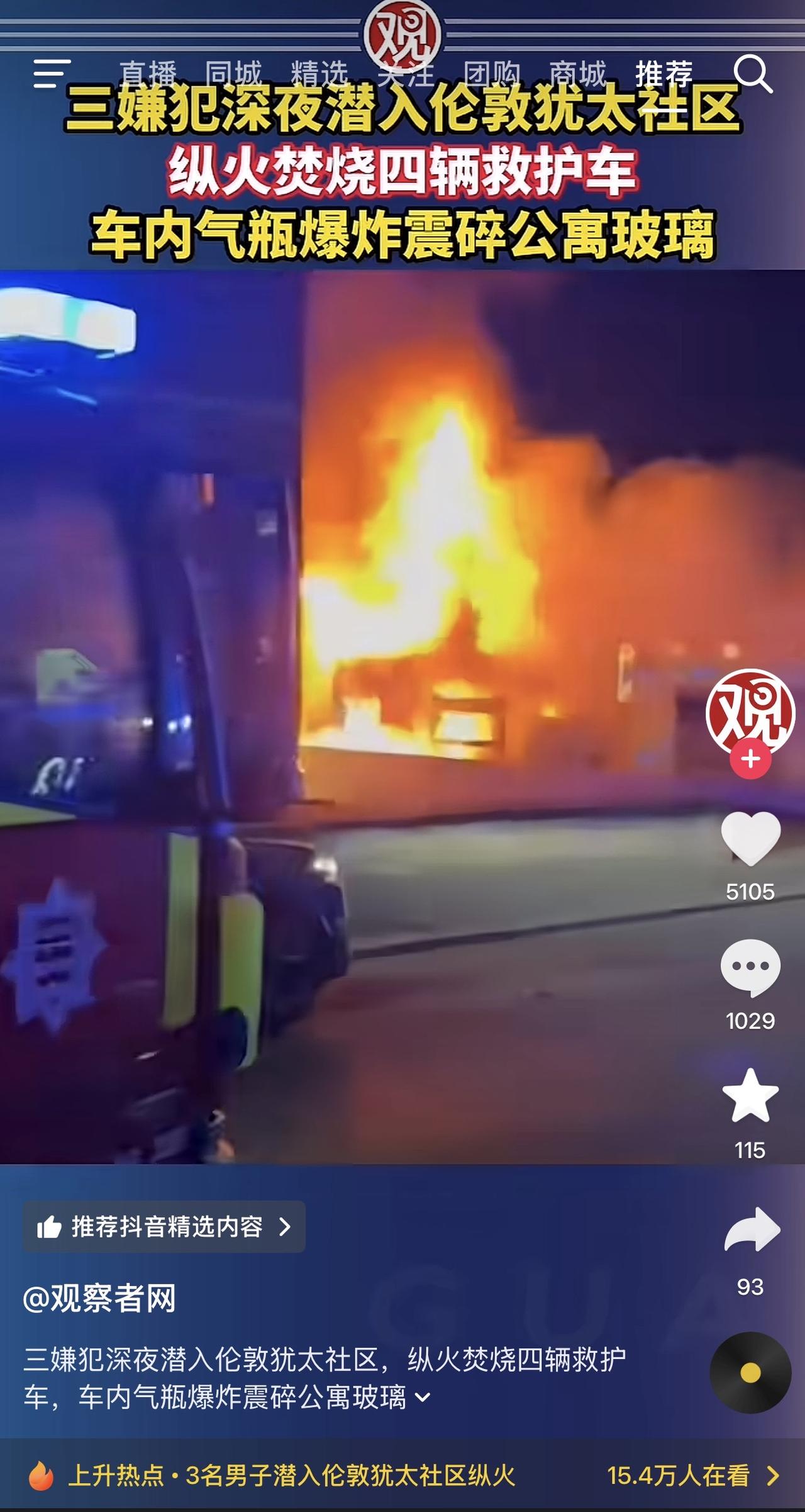 唉！仇恨的种子一旦种下，圣火令一旦发出，就永不停歇了！伦敦3人潜入犹太社区放火烧