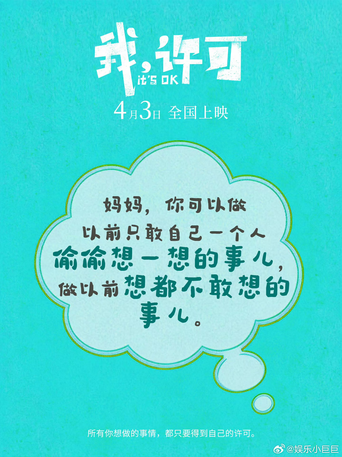 我许可 好看电影告诉我们，女性的价值从来不是依附他人，而是活出自我，不必为了家庭