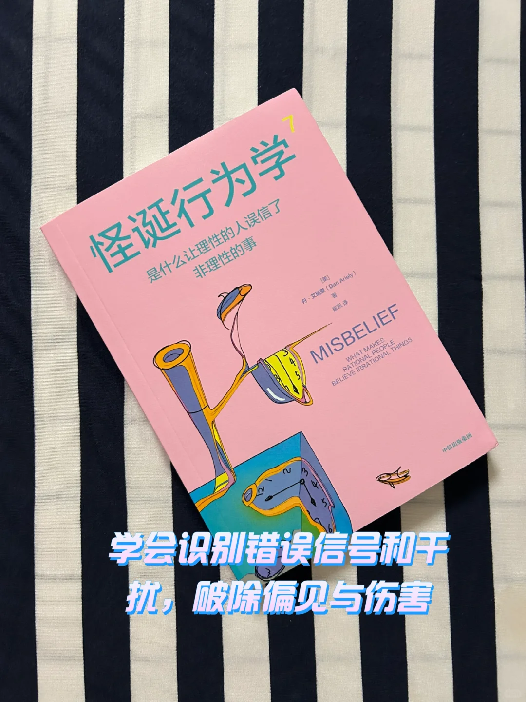 学会识别错误信号和干扰，破除偏见与伤害