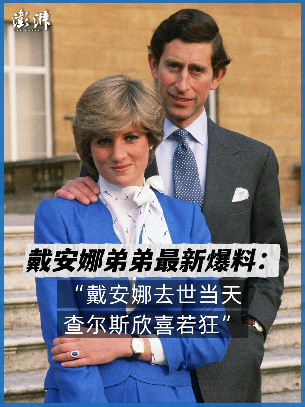 “戴安娜去世后查尔斯欣喜若狂”？英王室回应|||近日，已故戴安娜王妃的弟弟斯宾塞