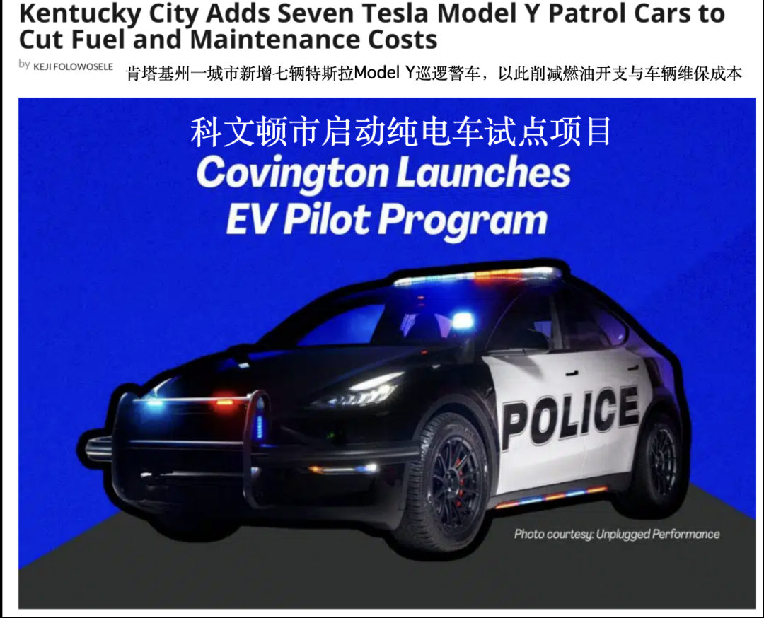每年能省15.6万！美国肯塔基州新增7辆特斯拉Model Y巡逻警车据专业机构测