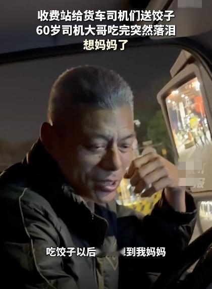 收费站一碗热饺子，60岁货车大哥吃完瞬间落泪！
 
高速收费站给货车司机们送上热