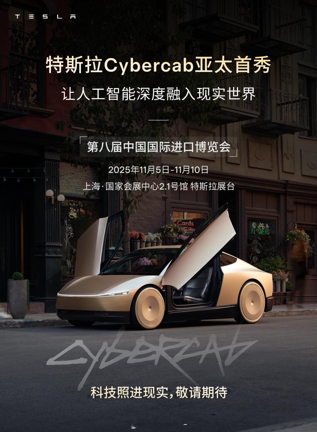 本月的5号-10号，将在上海开展第八届中国国际进口博览会特斯拉Cybercab会