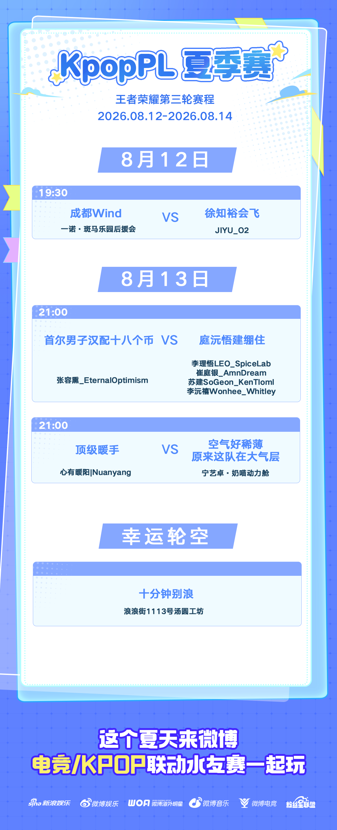 联合海外粉丝站&KPL粉丝站 开启KPOP竞一夏 王者荣耀第三轮KPOP一夏【比