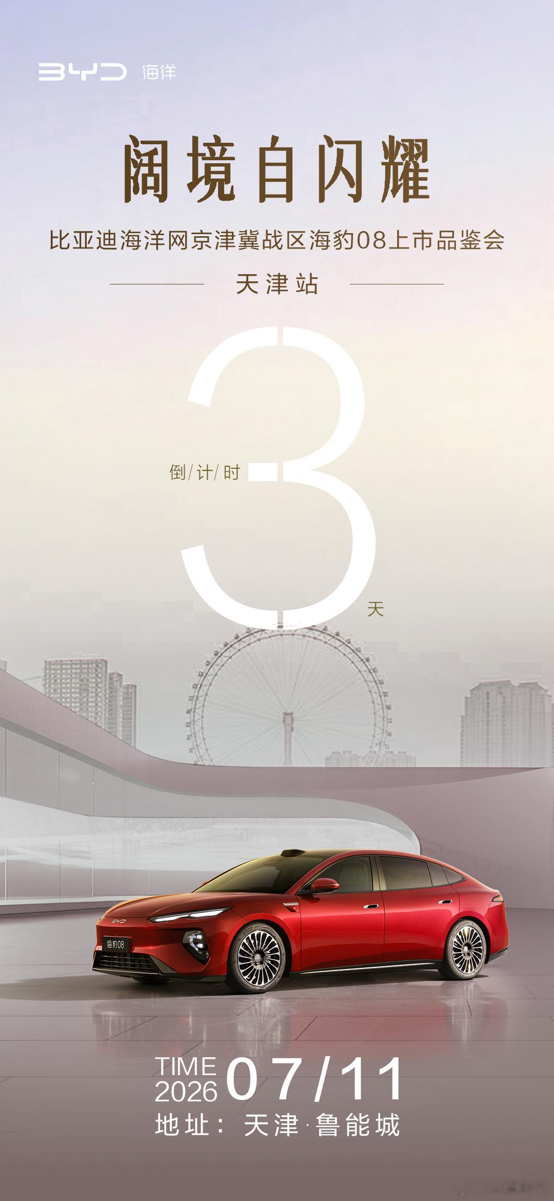汽车评测阔境自闪耀 旗舰新贵 一步到位硬核实力 守护安全海豹08上市品鉴会·天津