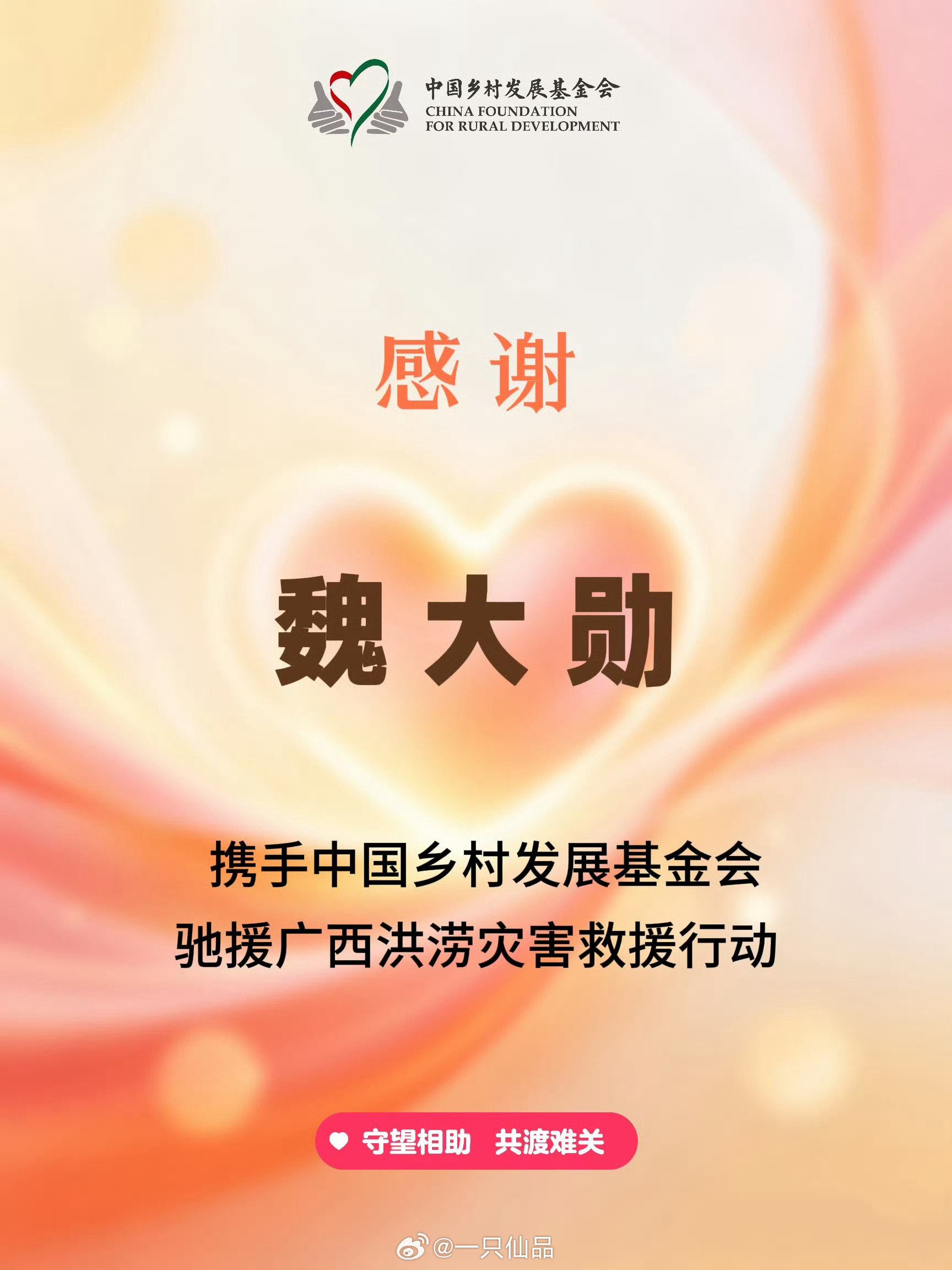 魏大勋驰援广西的物资刚送到灾区人民手里，又第一时间关注到辽宁洪灾，很细心很温暖的