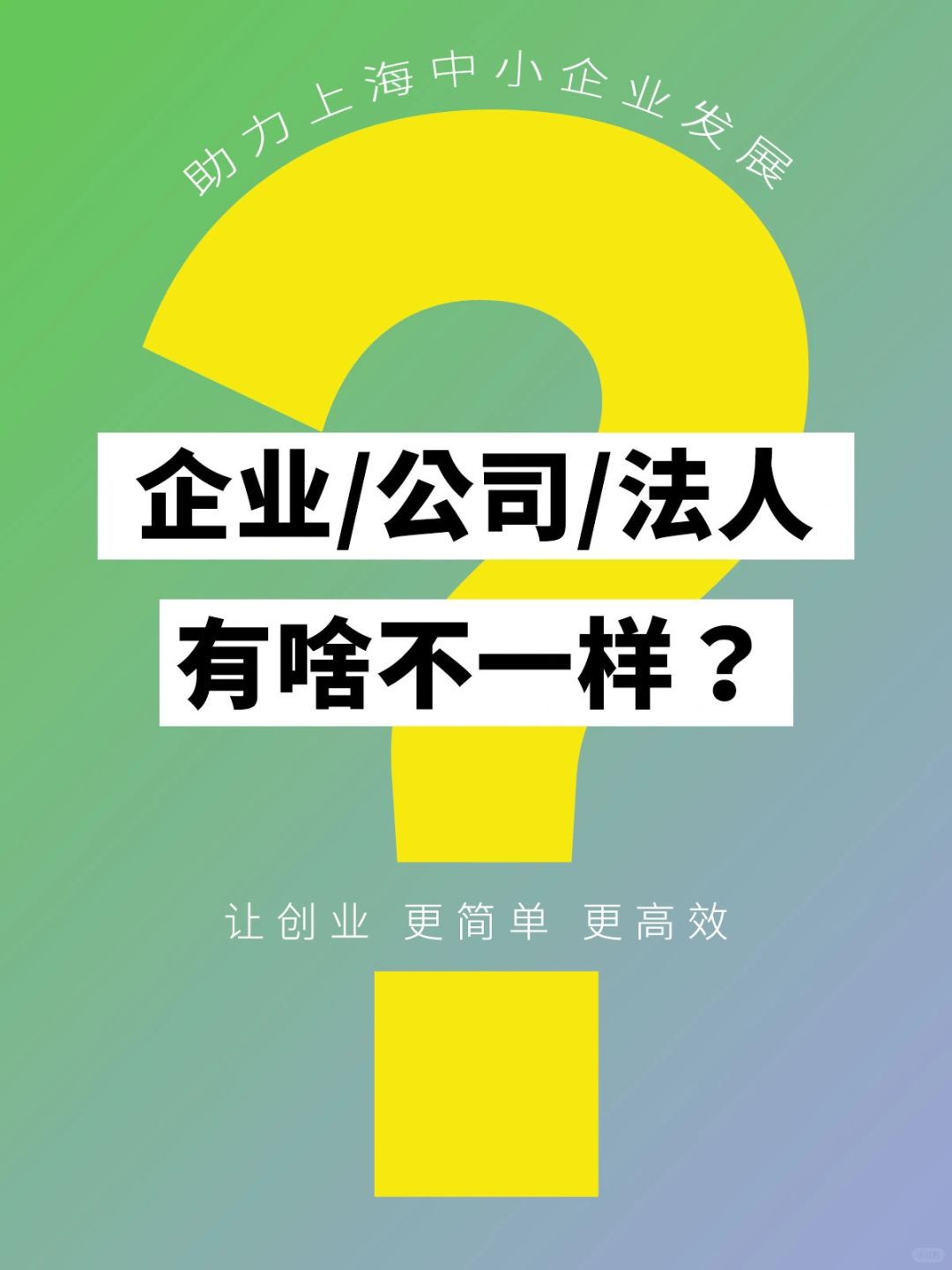 企业✔️公司✔️法人✔️有啥不一样❓