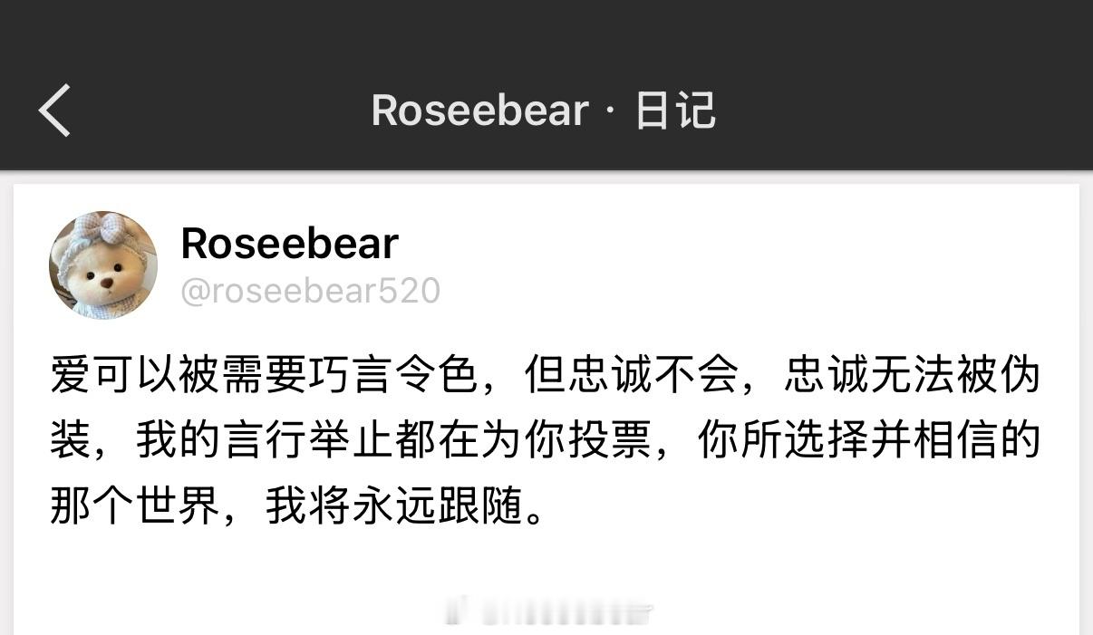 爱可以被需要巧言令色，但忠诚不会，忠诚无法被伪装。 