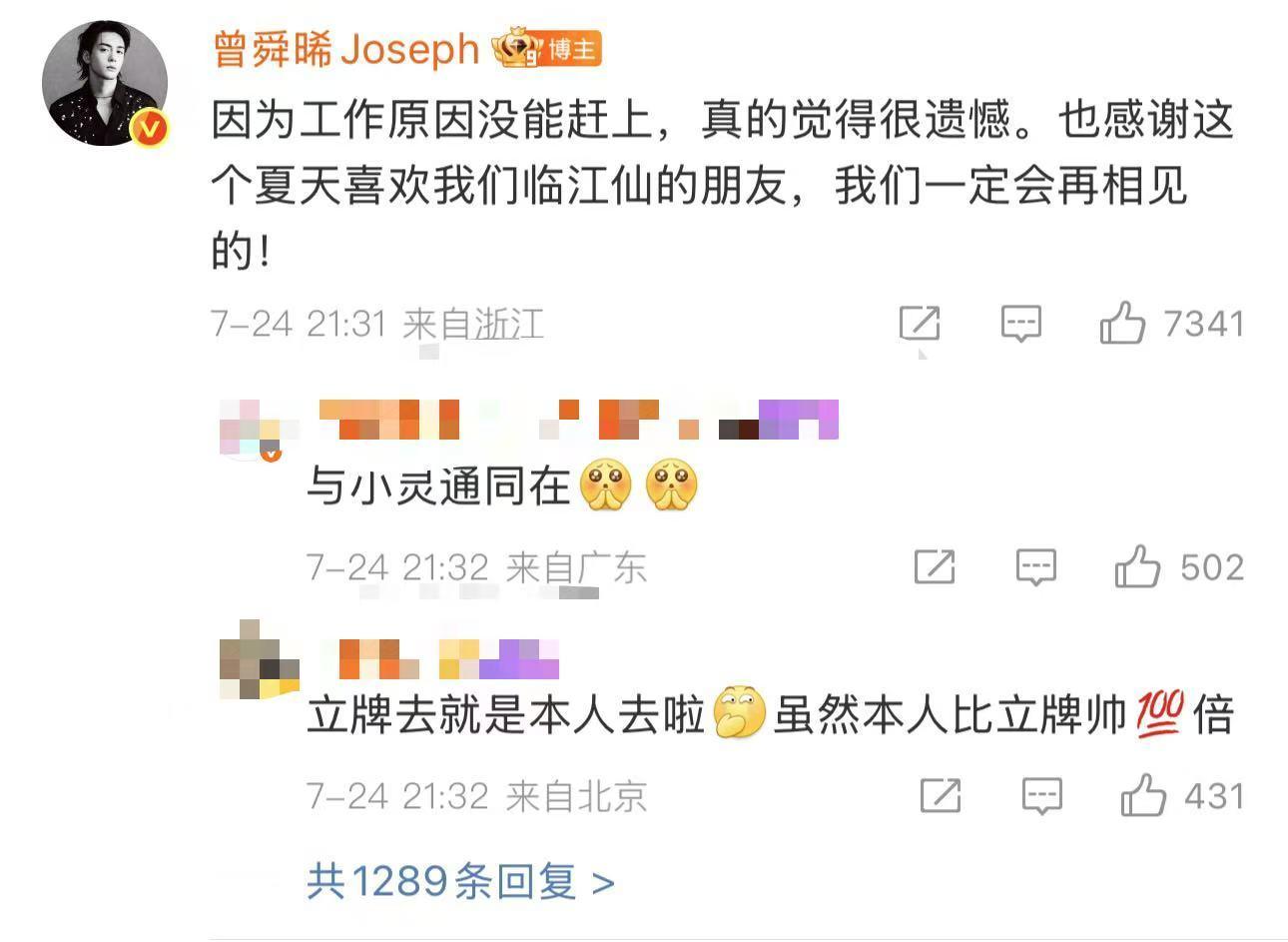 曾舜晞因工作缺席庆功宴  好可惜啊，这一回曾舜晞因工作缺席临江仙庆功宴！没有办法
