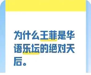 1. 独特的嗓音和音乐才华，王菲以其空灵、飘逸、极具辨识度的嗓音，以及非凡的音乐