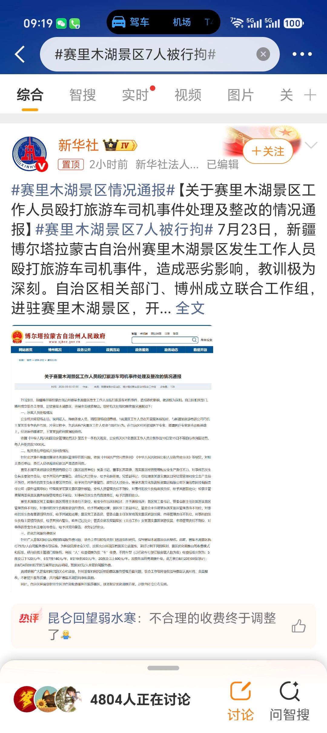 赛里木湖景区7人被行拘赛里木湖景区员工打人事件终于定性7人被刑拘，景区改成按车收