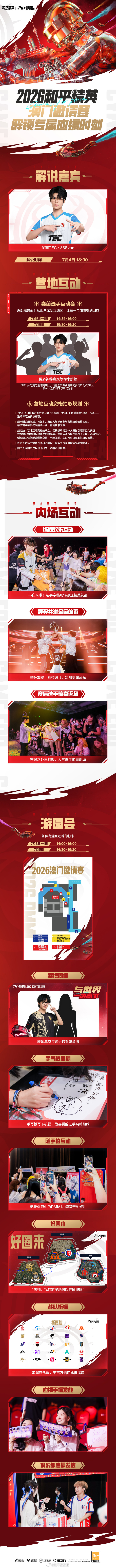 【2026和平精英澳门邀请赛】应援长图 花式应援澳门邀请赛2026和平精英澳门邀