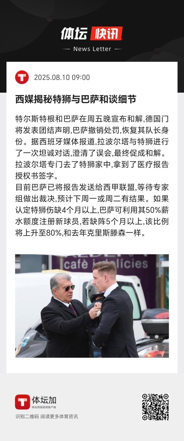 据西班牙媒体报道，拉波尔塔与特狮进行了一次坦诚对话，澄清了误会，最终促成和解。拉