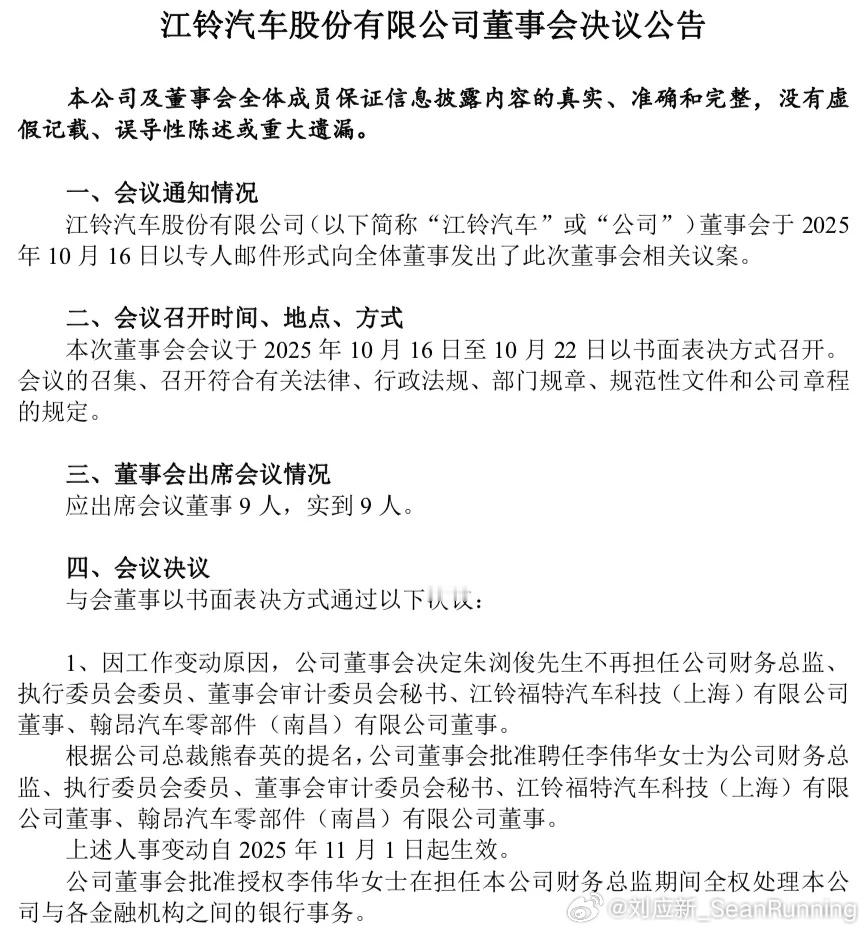 江铃汽车10月23日晚间发布公告称，因工作变动原因，公司董事会决定朱浏俊不再担任
