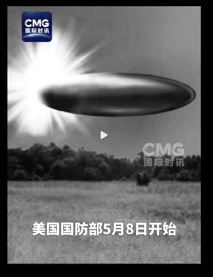 五角大楼公布的UFO画面以前对UFO这种事情还挺好奇，现在看到这类新闻，对它的第