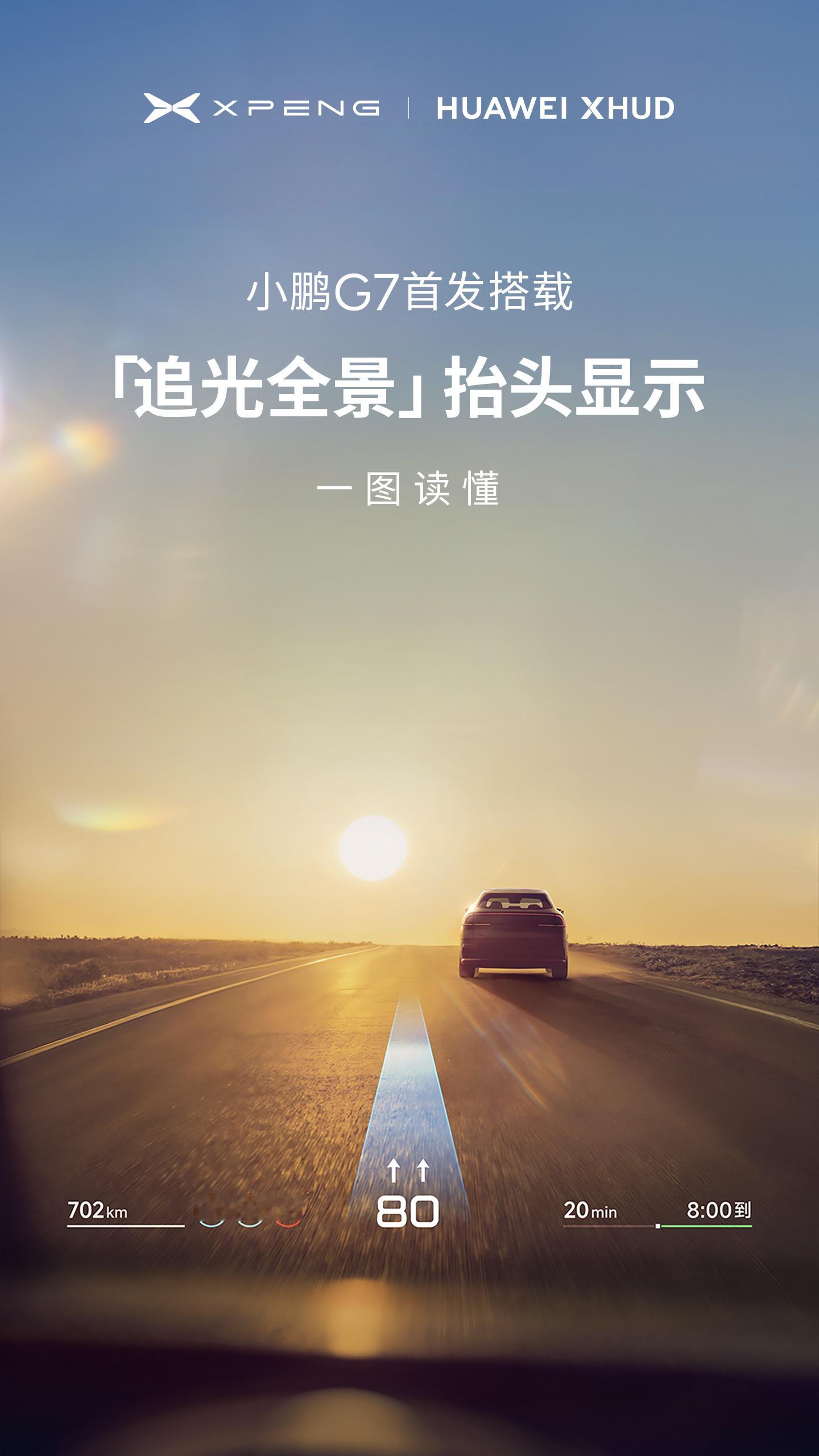 一图读懂小鹏G7首发搭载的「追光全景」抬头显示！由小鹏汽车联合华为乾崑联合打造，