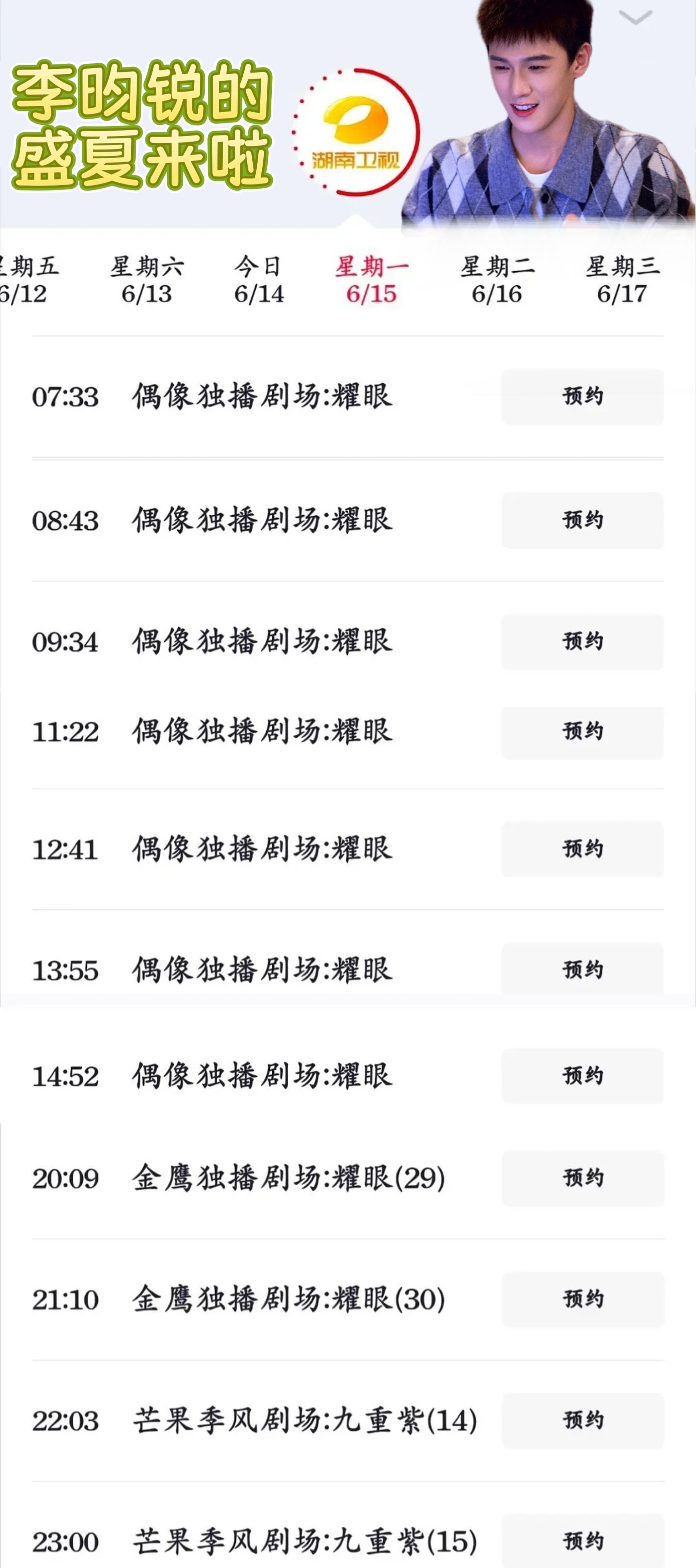 李昀锐的盛夏从明天早7开始
