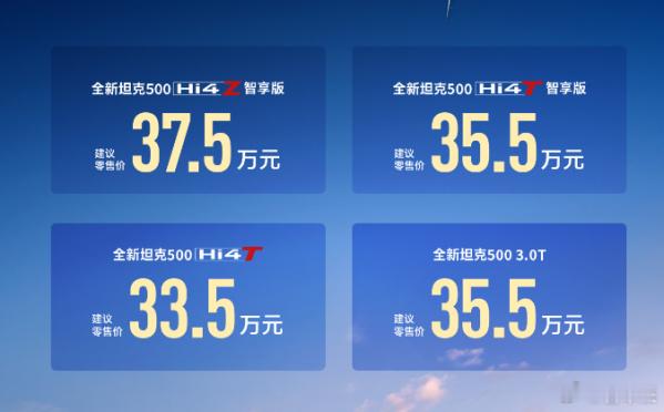 长城汽车旗下坦克品牌正式推出全新坦克500，共发布四款车型，售价区间为33.5万