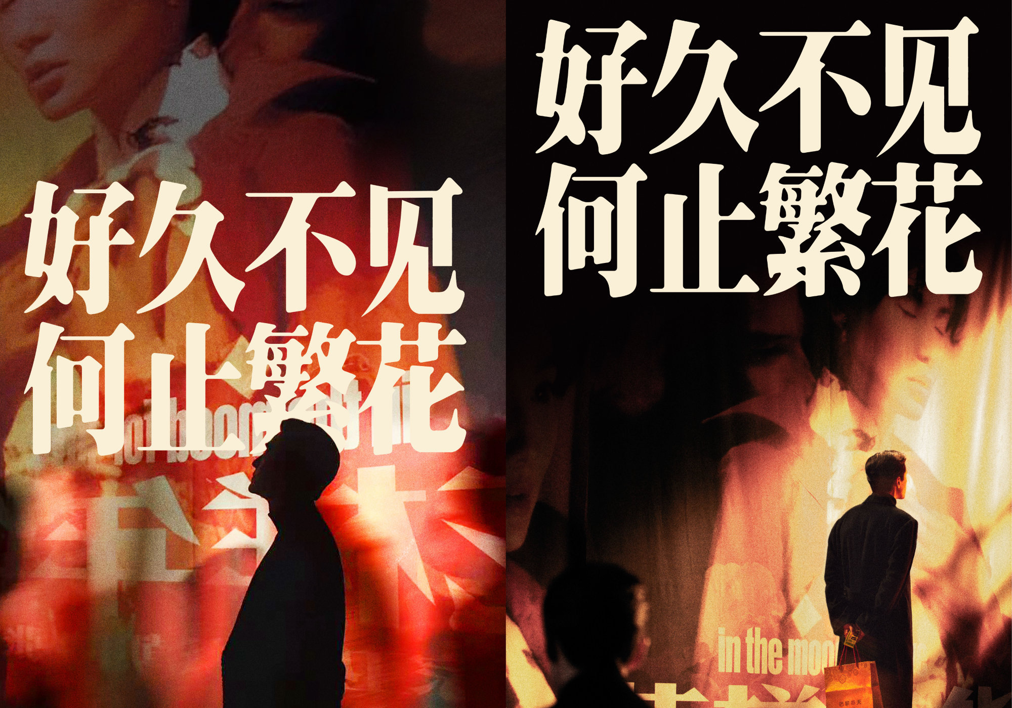 一剧早安 人潮人海中，我们终将奔赴属于自己的繁花时代。还记得等人出演的《繁花》嘛