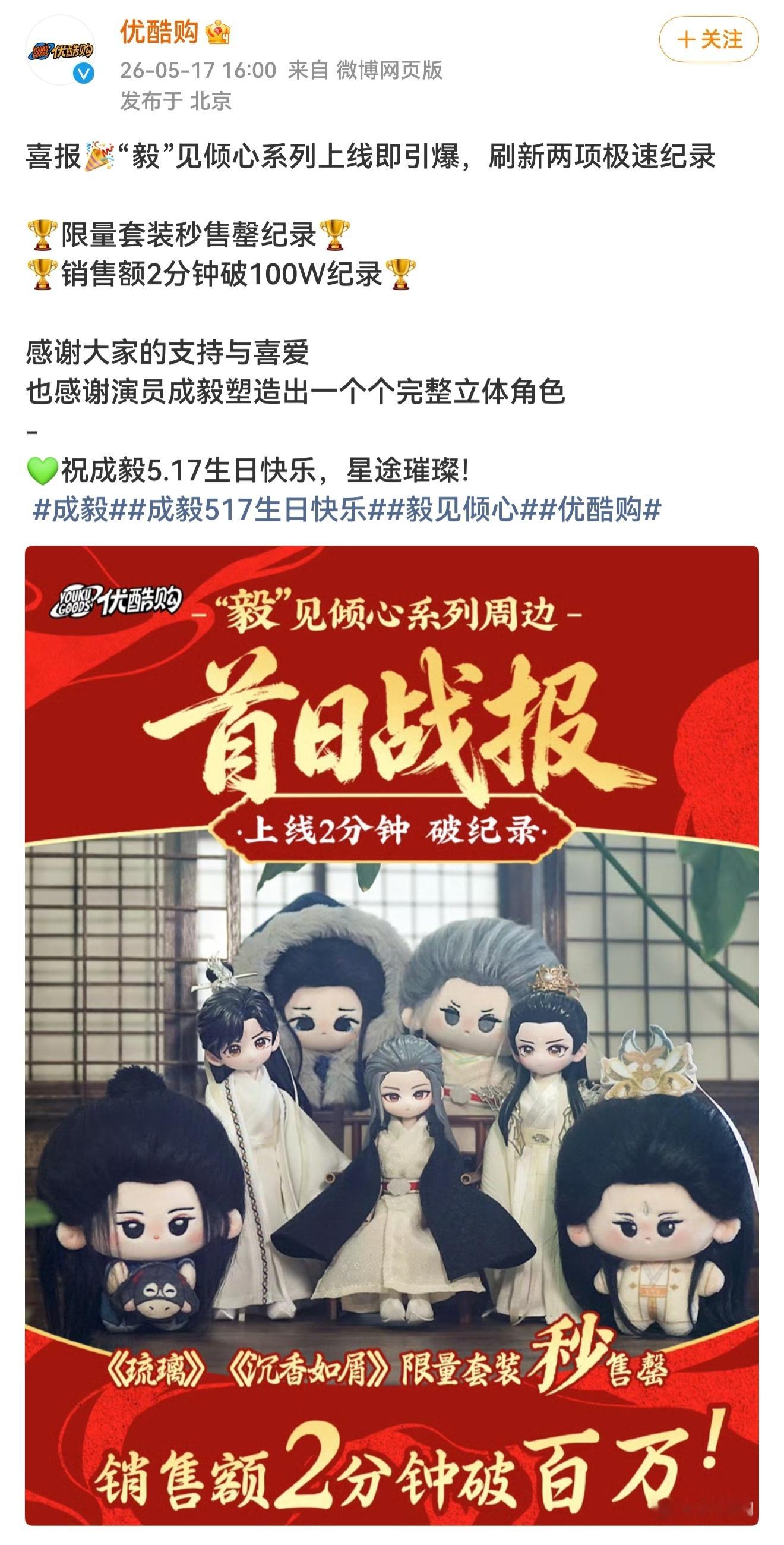 优酷官方发了战报，成毅生日 剧周边手办上线，琉璃，沉香如屑 秒售罄 ！上线两分钟