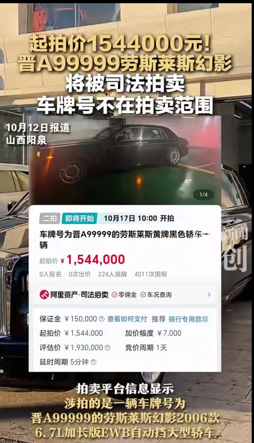 晋A99999劳斯莱斯154万起拍，车牌与车辆分离背后的博弈
4000多次围观，