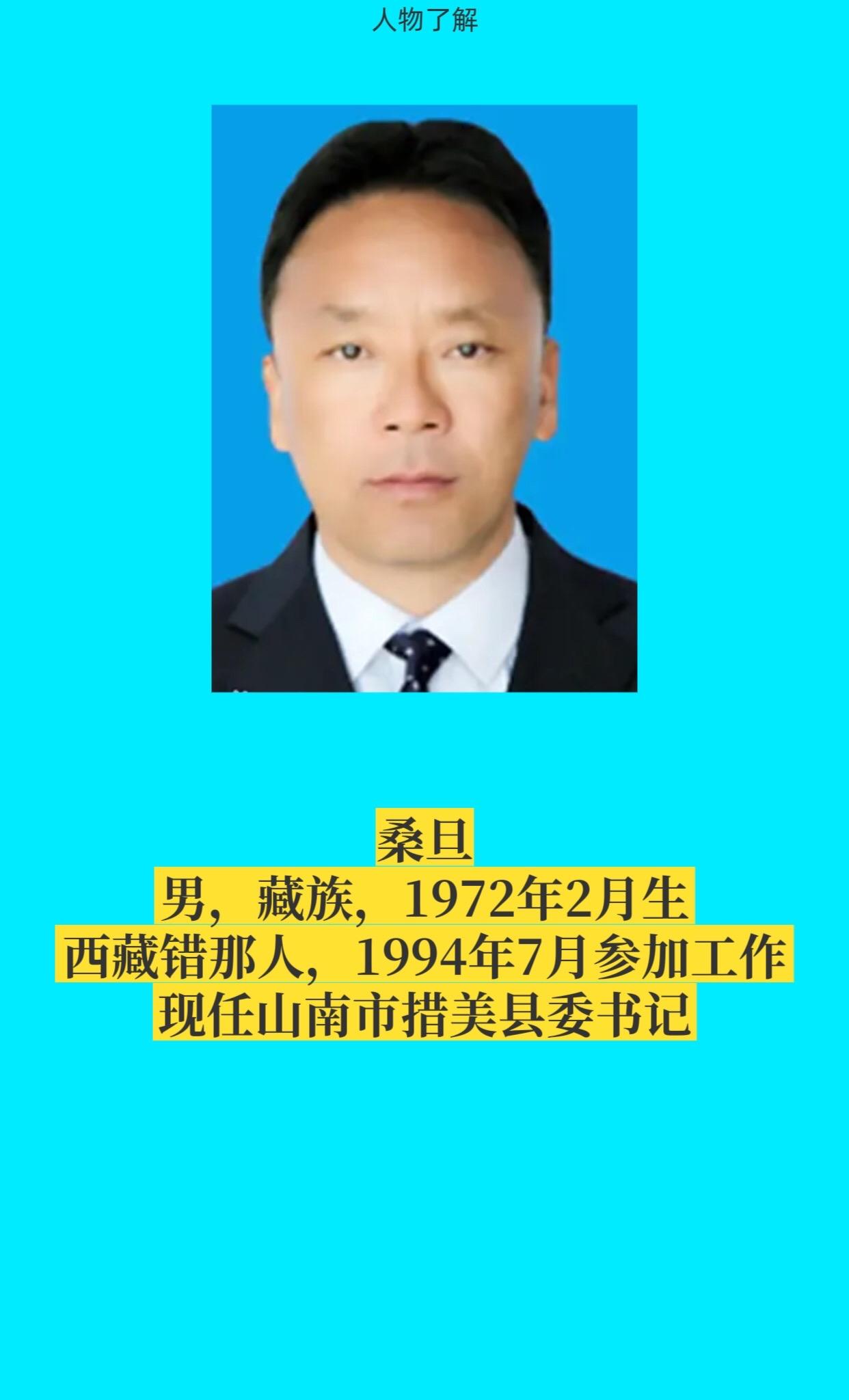 山南措美县。