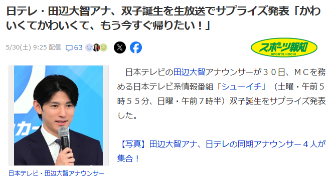 日本电视台主播田边大智在直播中惊喜宣布喜得双胞胎："太可爱了太可爱了，我现在就想