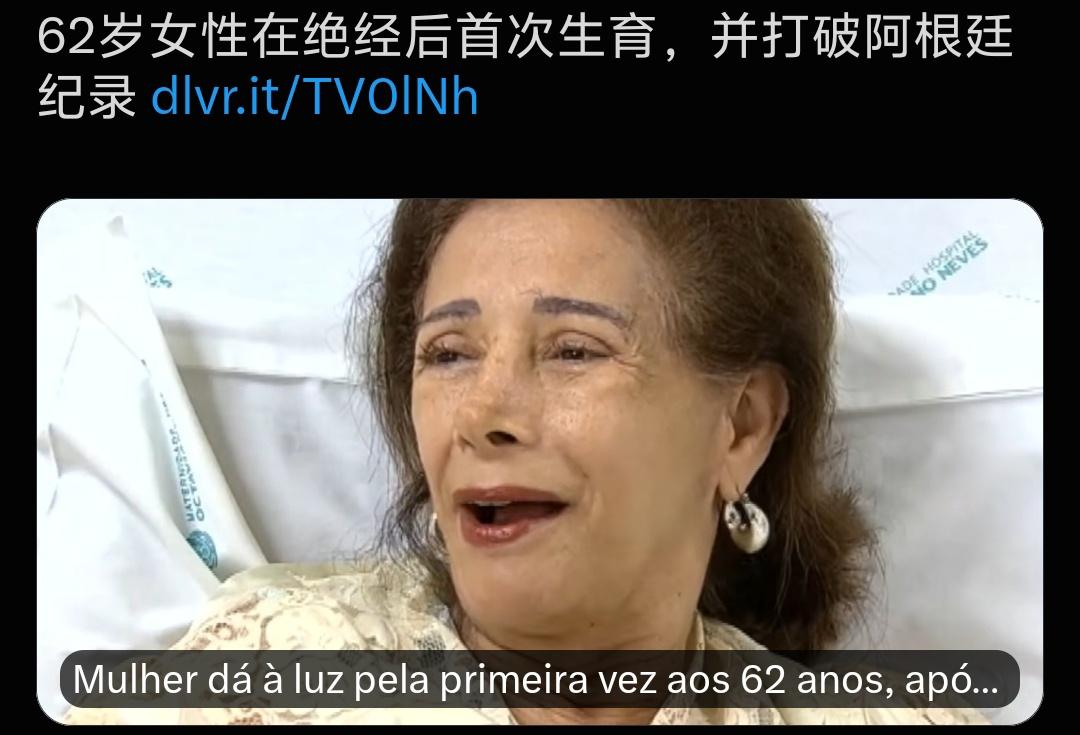 62岁，已绝经，首次生育！奇闻！
阿根廷62岁绝经女性成功首次生育，直接刷新本国