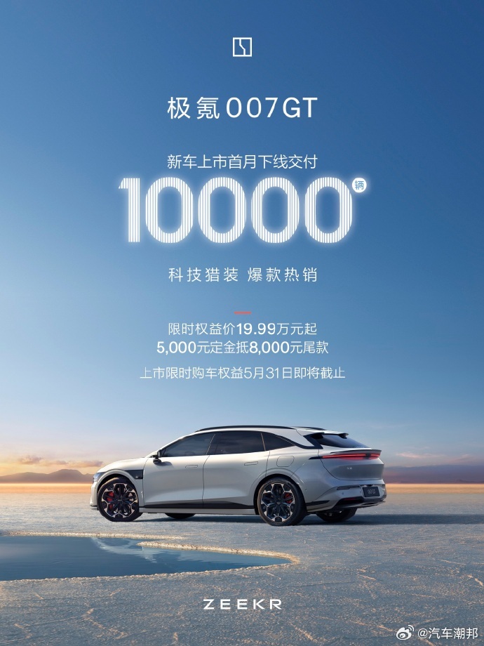 极氪007GT这销量是坐火箭了吧？头一个月就哐哐下线交了一万台！现在猎装车圈儿直