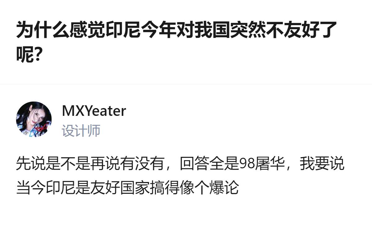 针对这个问题，先明确核心前提：不能先预设印尼对我国不友好，再去罗列相关说法，而是