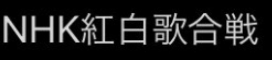 小分队刚出的12月航班信息今年的红白？👀 