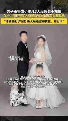 真是知人知面不知心呀！

河南梁先生一家母子三人，被发小杀害，再一次给我们敲响警