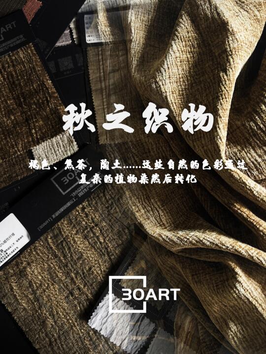 秋之织物：把时间感和自然痕迹做进面料里