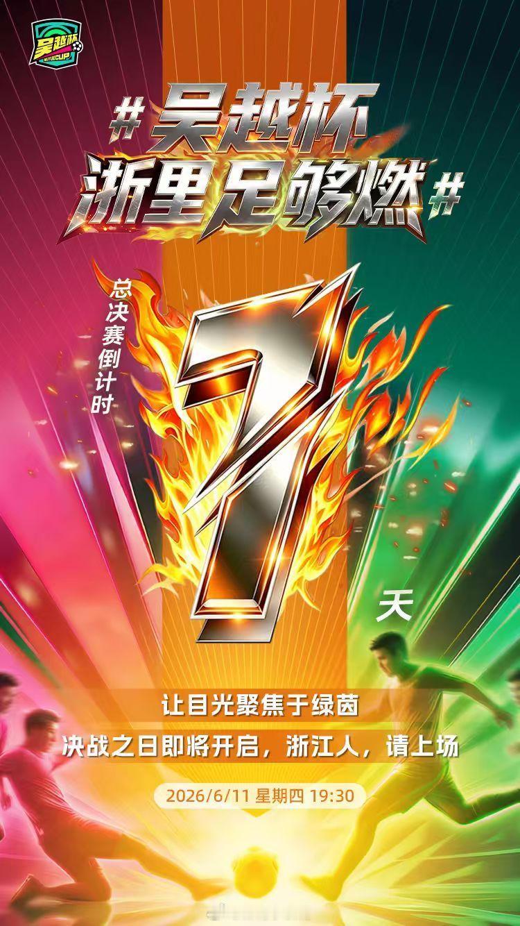 决战之日即将开启！无论你是球员、球迷、还是默默支持的家人朋友——此刻，我们都是浙