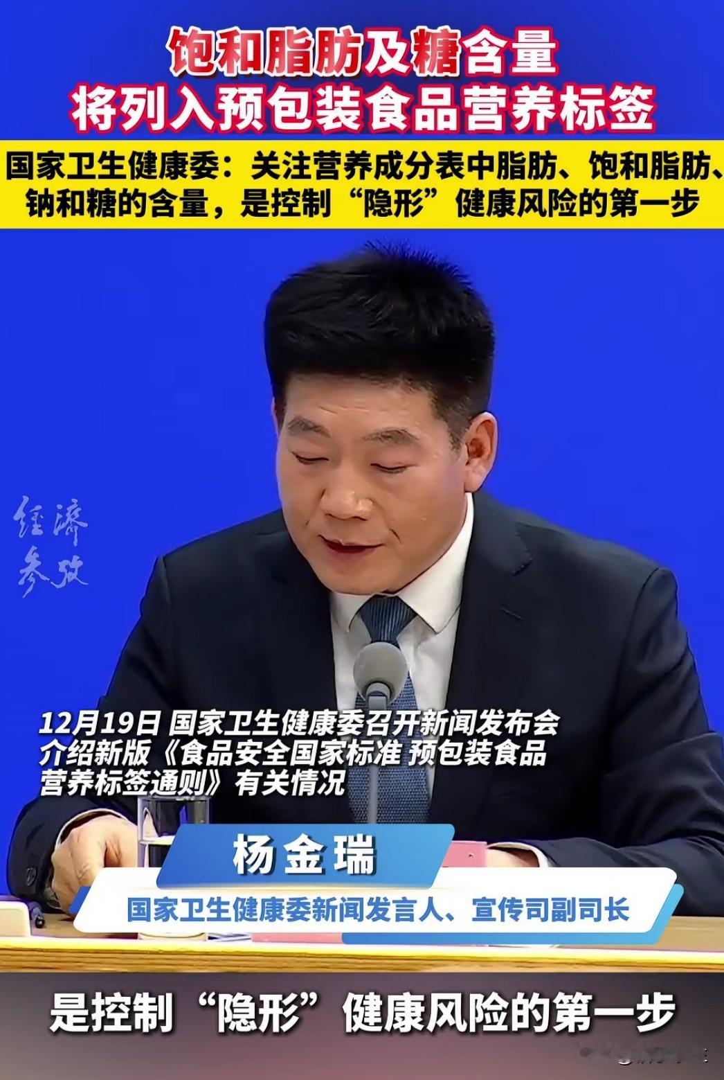 近日，卫健委宣布将饱和脂肪及糖含量列入预包装食品营养标签，并于2027年3月正式