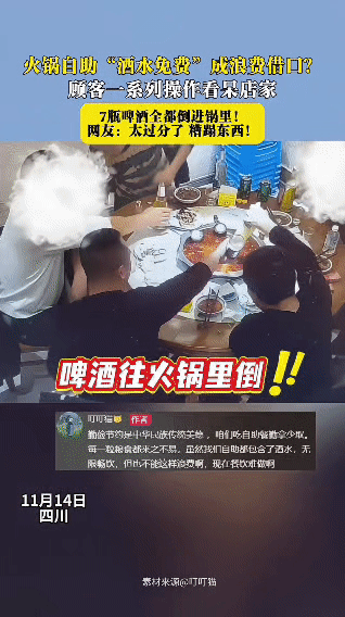 火锅自助店里，“酒水免费”成了顾客浪费的借口…

一桌人直接把7瓶啤酒接连倒进滚