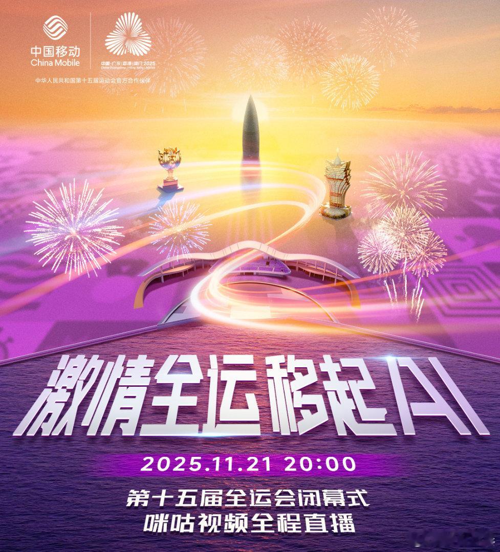 2025年全国运动会今日20:00举行闭幕式，最后一枚金牌将在女子水球项目中产生