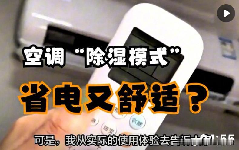 当气温在20℃-30℃且湿度较大时（如梅雨季），除湿模式确实比制冷更省电。此时压
