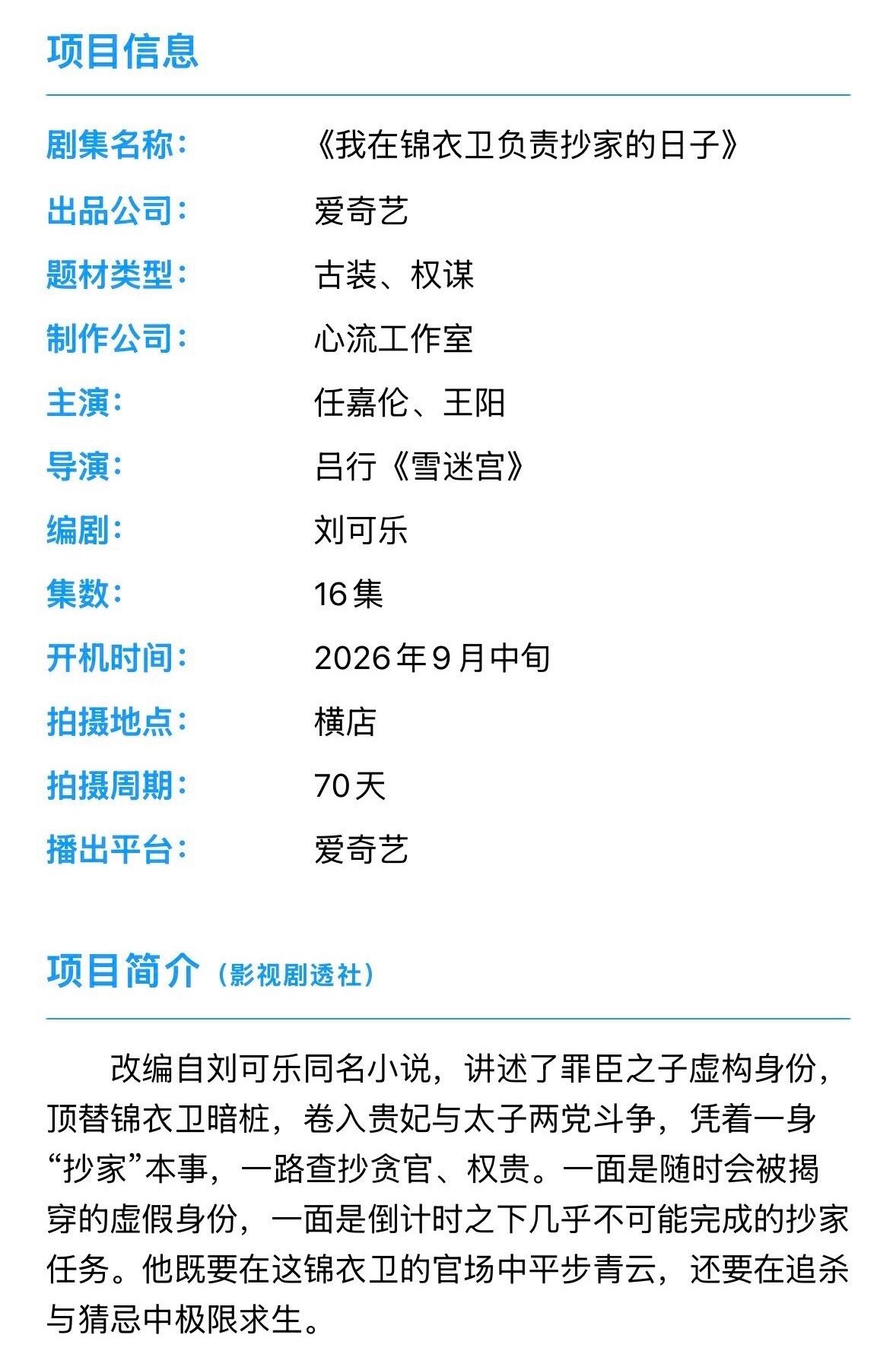 《我在锦衣卫负责抄家的日子》组讯来了开机时间9月中旬古装/权谋 