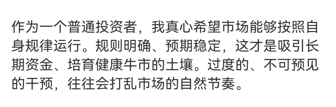 我也真的很希望，让市场按自己的规律去走，少一些人为干涉。再这样下去，不仅股市会很