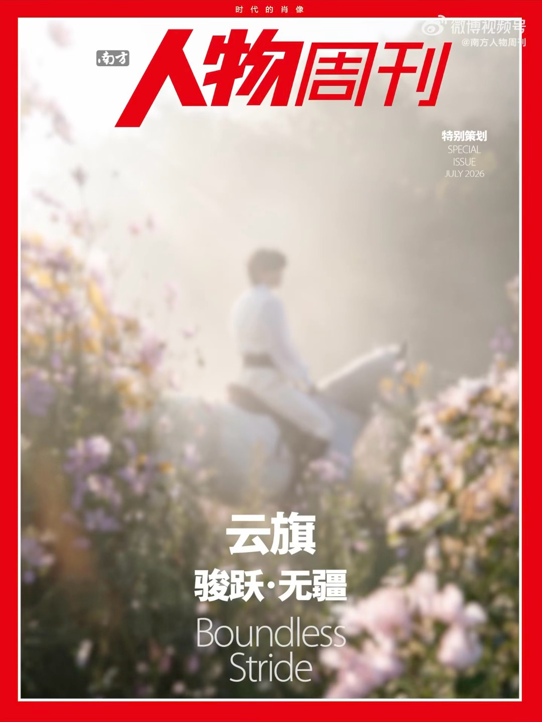 云旗✖️南方人物周刊出镜南方人物周刊封面预告，身骑白马置身于花海之中，用温柔文艺