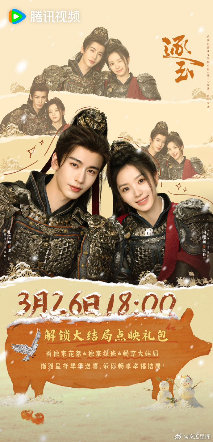 逐玉点映礼逐玉大结局点映终于等到！多年恩怨一朝清算，谢征樊长玉共揭真相携手破局，