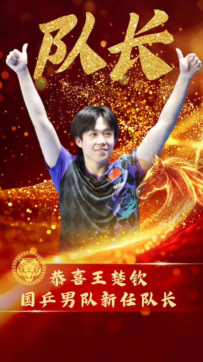 国乒男队队长王楚钦王楚钦国乒队长！梁靖崑副队长！恭喜头队！ 