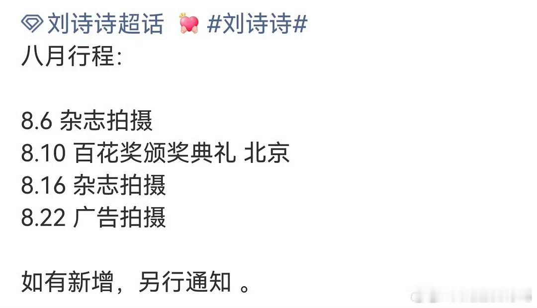 刘诗诗8月行程两个杂志代拍，以及还有百花奖要出席