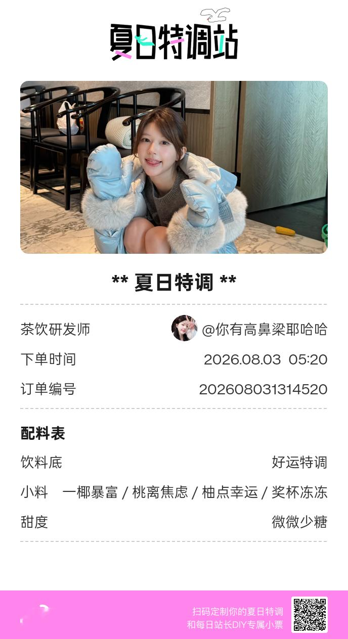 夏日游园会好运小料我加加加，美妙特调我调调调！是谁还不知道来夏日特调站可以DIY